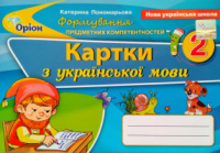 Українська мова формування предметних компетентностей, 2 клас. Картки. (Оріон)