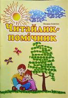 Читайлик-помічник. Навчальний посібник. Свистак О.Л.