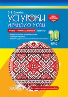 Усі уроки української мови. 10 клас. ІІ семестр. Профіль — українська філологія. (Основа)