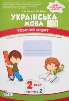 Українська мова. 2 клас 2 частина: робочий зошит до підручника К. Пономарьова (ПЕТ)