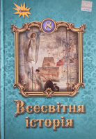 Всесвітня історія. 8 клас Підручник Щупак І. (Оріон)