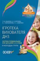Ігротека вихователя ДНЗ. Система розвивальних ігор для дітей. 3–4-х років.