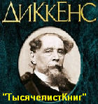 КНИГИ Диккенса Ч.