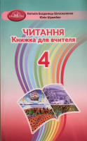 Читання: книжка для вчителя. 4 клас (Наталія Богданець­-Білоскаленко, Юлія Шумейко) (Грамота)