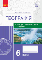 Географія. 6 клас. Зошит для практичних робіт і досліджень (Куртей, Бродовська) (Ранок)