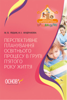 Перспективне планування освітнього процесу в групі п’ятого року життя. Основа.