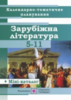 Календарно-тематичне планування уроків зарубіжної літератури. 5-11 класи. 2019/2020 н.р. (ПіП)