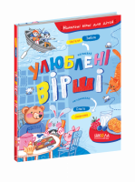 Улюблені вірші. Н.Забіла (Школа)