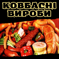 Ковбасні вироби