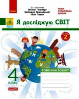 Я досліджую світ. 4 клас. Робочий зошит до підручника Т. Гільберг, С. Тарнавської, Н. Павич. У 2-х ч. ЧАСТИНА 2 (Ранок)