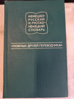 Немецко-русский, русско-немецкий словарь «ложных друзей переводчика» Готлиб К.