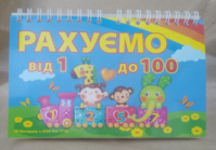 Рахуємо від 1 до 100. Перекидні картки на спіралі. (ГР)