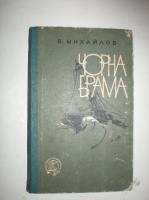 Михайлов В. Чорна брама.