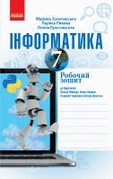 Інформатика. 7 клас. Робочий зошит до підручника Й. Ривкінда, Т. Лисенко, Л. Чернікової, В. Шакотька (Ранок)