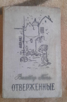 Виктор Гюго, «Отверженные», Москва, 1958г. Том 2