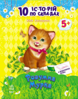 Розумна Мурка + щоденник читача. Серія «10 історій по складах» (Ранок)