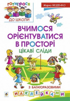 Вчимося орієнтуватися в просторі. Цікаві сліди з багаторазовими наклейками. Автор Беденко Марко Васильович.