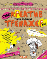 Креатив. Творче мислення від 5 років. Супер зошит (міні). (Школа)