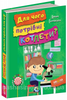 Для чого потрібні котлети? (Школа)