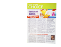 Газета Жити здорово CHOICEПобутова хімія