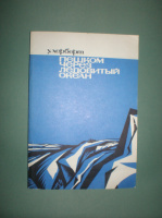 Херберт У. Пешком через Ледовитый океан.