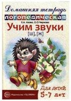 Азова Е.А., Чернова О.О. «Учим звуки [ш], [ж]. Домашняя логопедическая тетрадь. Для детей 5-7 лет»