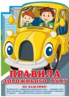 0797. Інформаційні стенди для ДНЗ «Правила дорожнього руху» (Ширмочка)