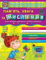 Пам'ять, увага та мислення від 5-ти років. «Дивосвіт» (Василь Федієнко, Юлія Волкова) (Школа)