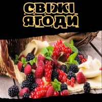 Свіжі ягоди