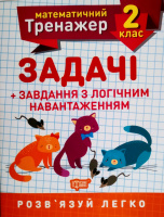 Математичний тренажер. 2 клас. Задачі + завдання з логічним навантаженням. Розв'язуй легко! (Торсінг)