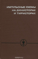Импульсные схемы на динисторах и тиристорах. Author, Р. В. Билик. Наука, 1968.