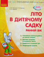 Планування освітньої роботи. Літо в дитячому садку (ранній вік). Сучасна дошкільна освіта. (Ранок)