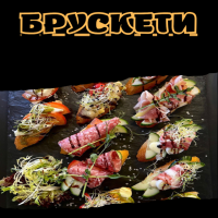Брускети