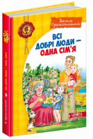 Всі добрі люди - одна сім`я. (Школа)