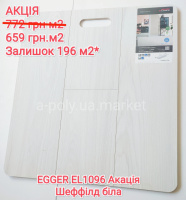 Розпродаж залишків 196 м2 Ламінат EGGER Aqua Clic EL1096 Акація Шеффілд біла безкоштовна доставка від 11 уп.*