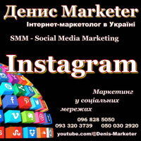Інтернет-маркетолог в Instagram Україна