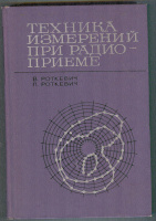 «Техника измерений при радиоприеме» Роткевич В., Роткевич П.