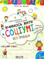 Вчимось жити в соціумі. Автор В. Федієнко. Серія «Крок до школи»