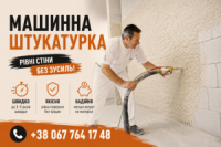 Машинна штукатурка квартир та приватних будинків у Києві й області