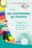 Від скоромовки до лічилки + CD-диск Яковенко Л.В.