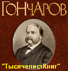 КНИГИ Гончарова И.