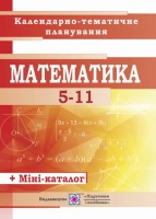 Математика 5-11 кл. Календарно-тематичне планування на 2019-2020 н.р. (ПіП)