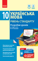 Українська мова. Рівень стандарту. 10 клас. Розробки уроків до підручника О. П. Глазової (Ранок)