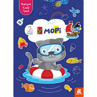 Альбом с шаблонами Вырезай. Клей. Играй «В море» 1747004, 16 страниц