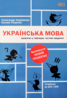 Готуймося до ДПА і ЗНО. Українська мова. Правопис у таблицях, тестові завдання. 2020 (Книголав)