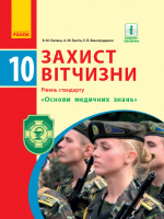 Захист Вітчизни. Основи медичних знань. Підручник. 10 клас. Рівень стандарту (авт. Лелека В.М.)