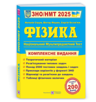 Фізика, Комплексна підготовка до ЗНО/НМТ 2025