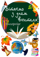 Вафельные картинки на тему: С днем учителя!