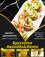 Брускета Авокадо&Фета