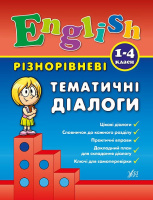 English. 1–4 класи - Різнорівневі тематичні діалоги. (УЛА)